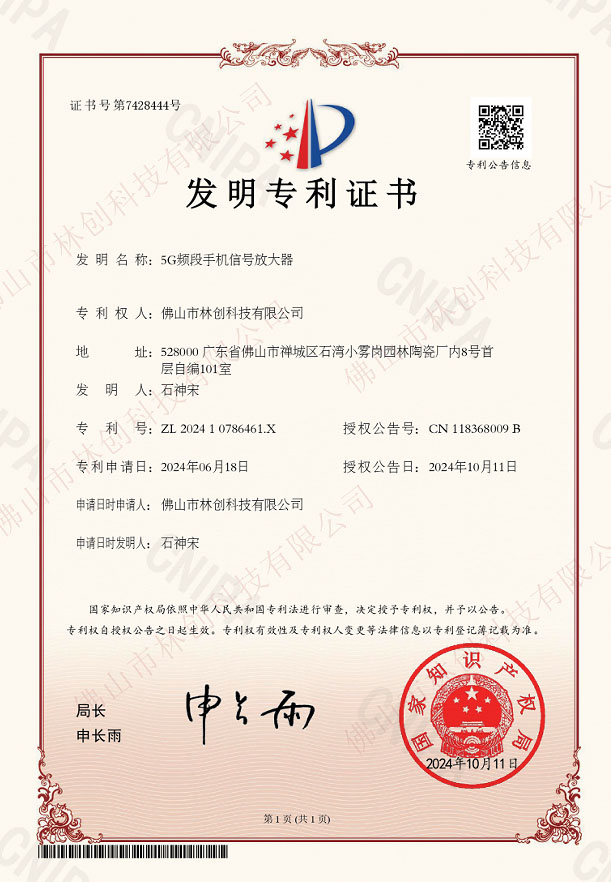 【發(fā)明專(zhuān)利證書(shū)】5G頻段手機(jī)信號(hào)放大器